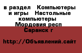  в раздел : Компьютеры и игры » Настольные компьютеры . Мордовия респ.,Саранск г.